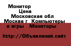Монитор Philips 190S6 › Цена ­ 1 500 - Московская обл., Москва г. Компьютеры и игры » Мониторы   